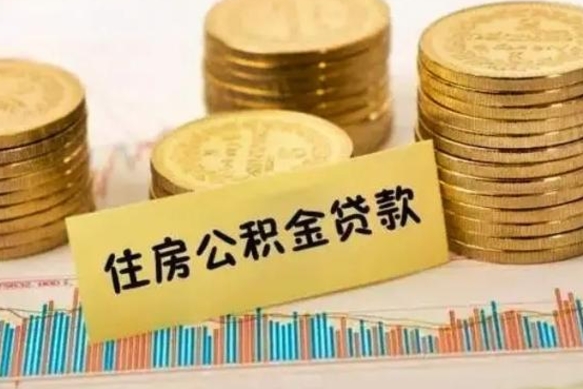 湛江封存公积金怎么取出来（封存后公积金提取办法）