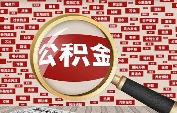 湛江北京公积金提取了多少钱（北京住房公积金提取多少钱）